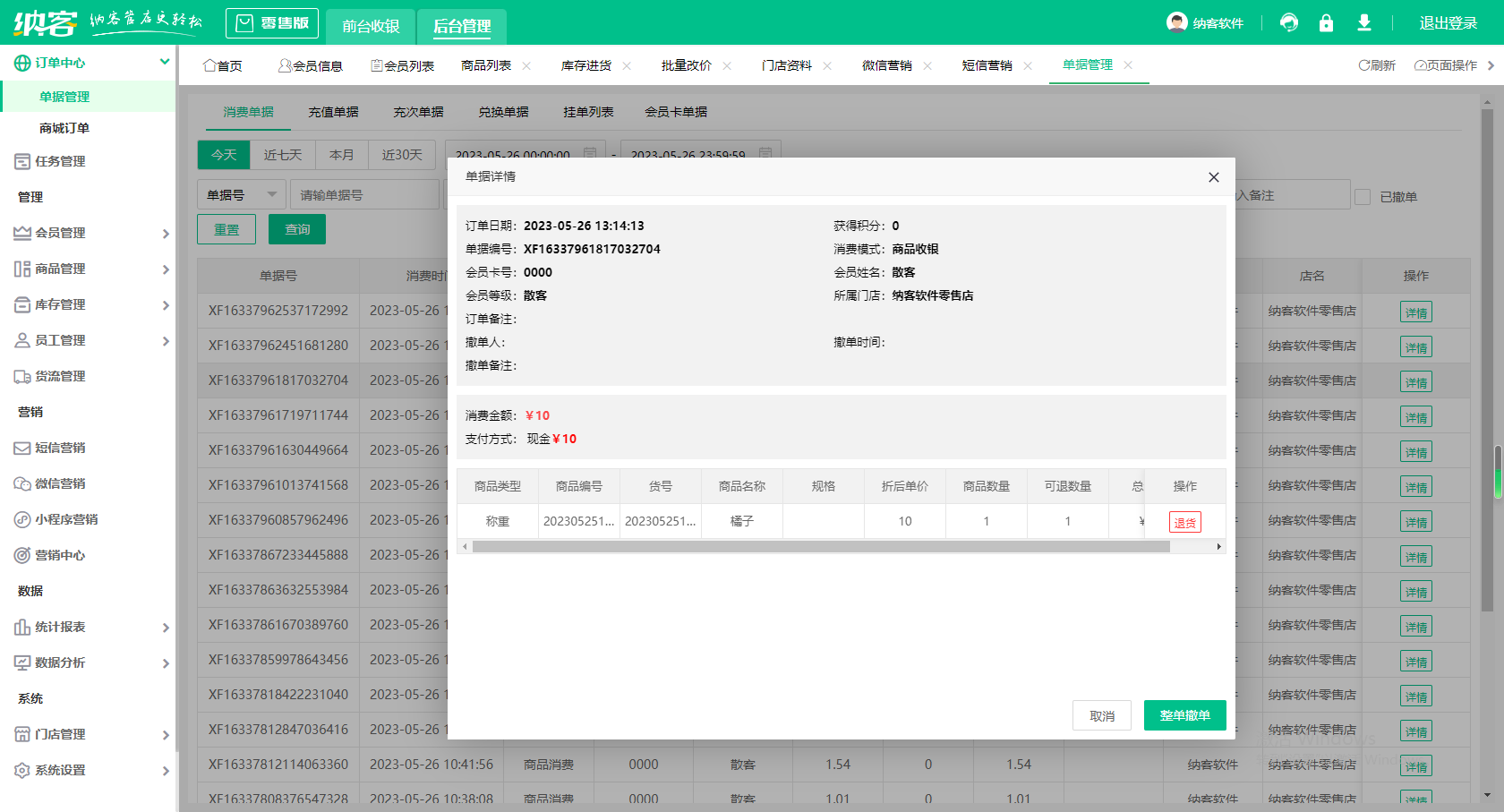 买衣服收银软件
