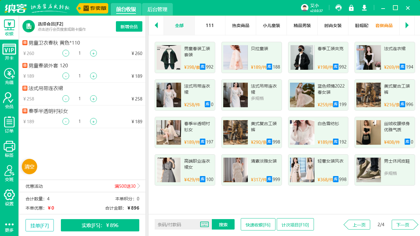 服装收银系统