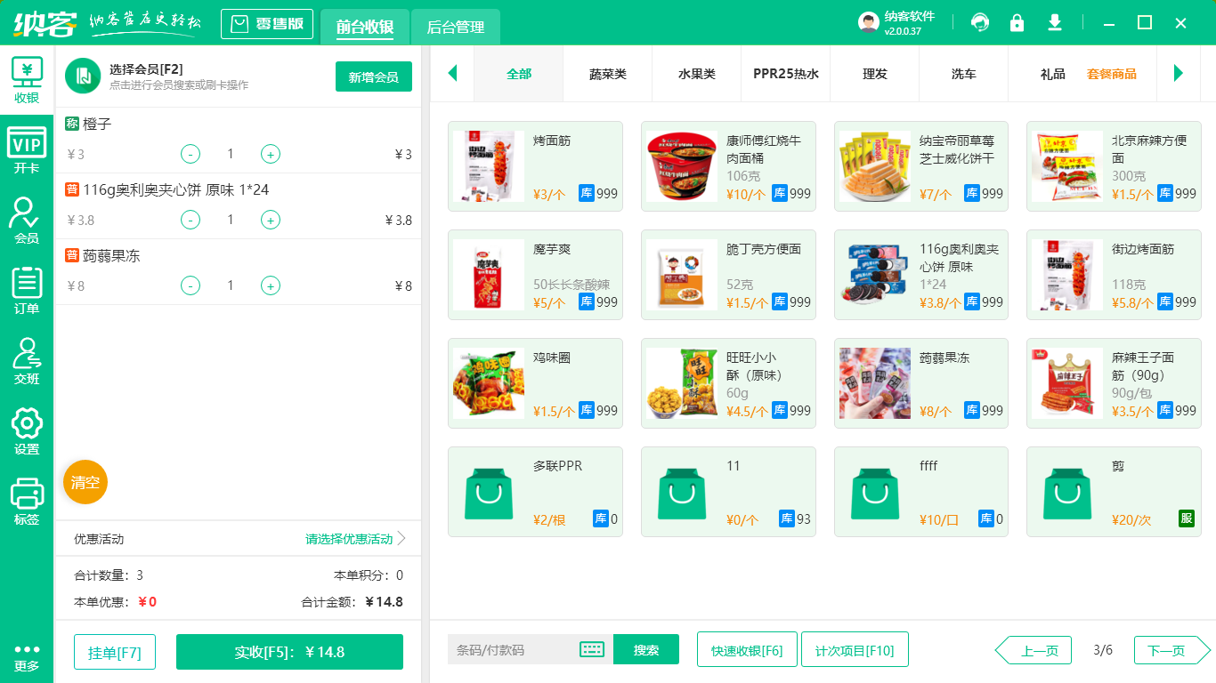 超市收银系统