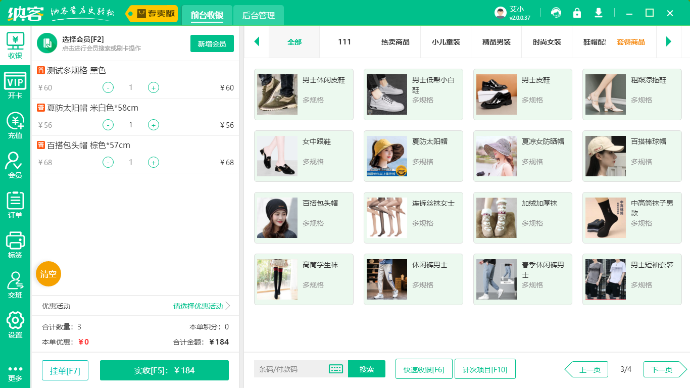 服装收银系统