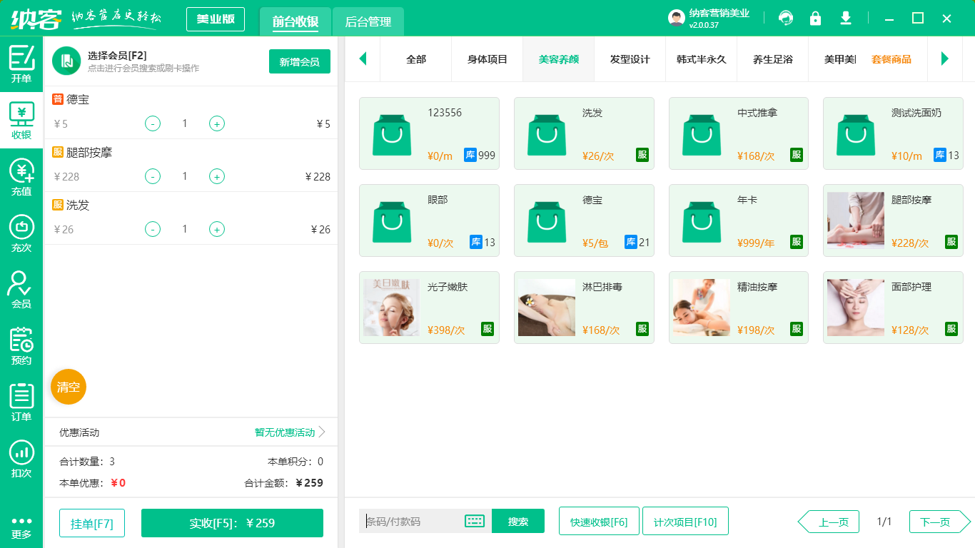 理发店收银系统
