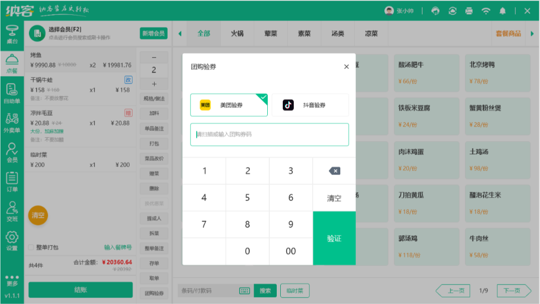 重磅更新 | 摩登7餐饮收银系统上线抖音/美团团购券核销功能3