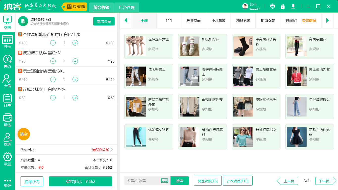 服装收银系统