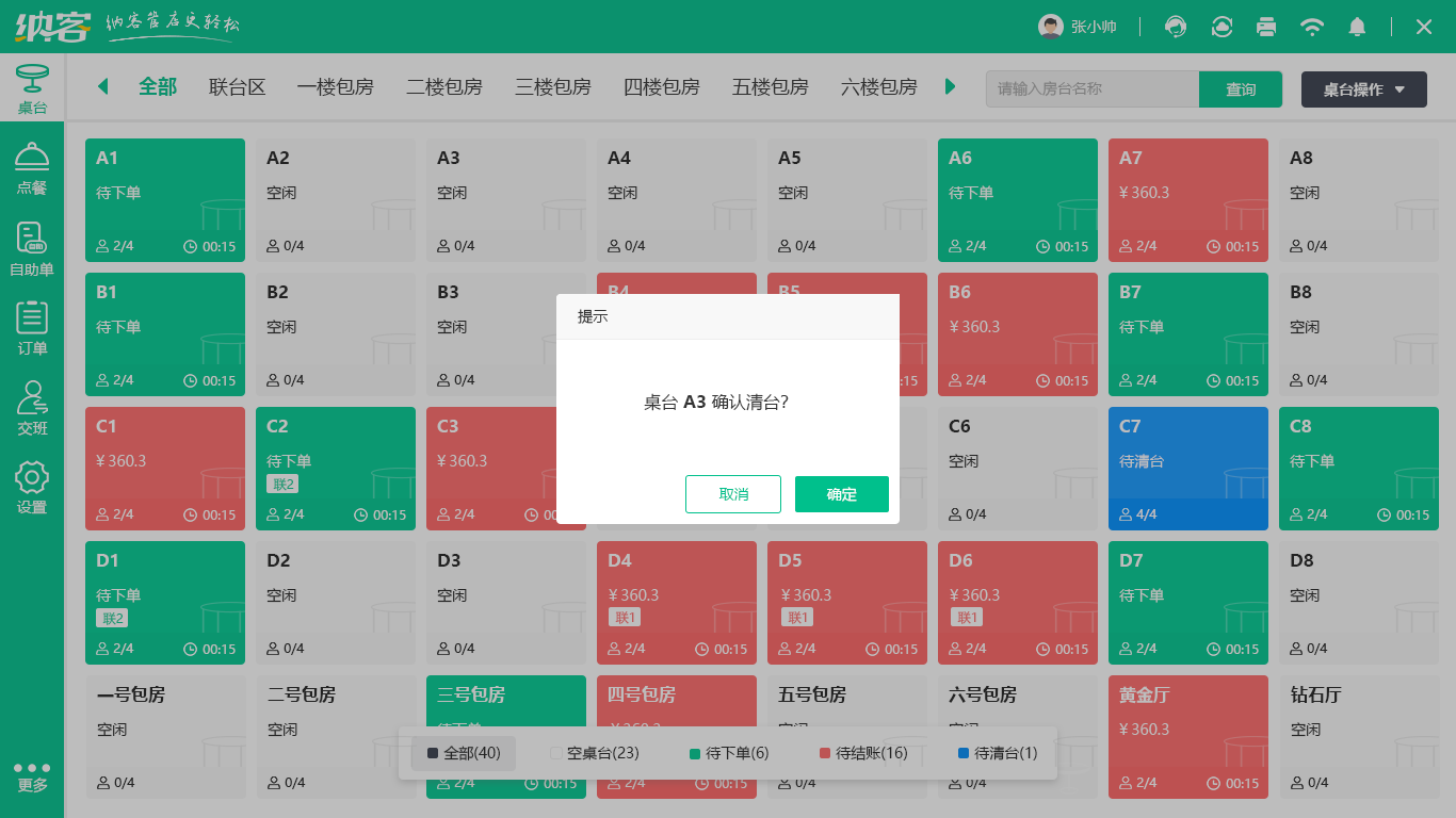 点菜收银系统