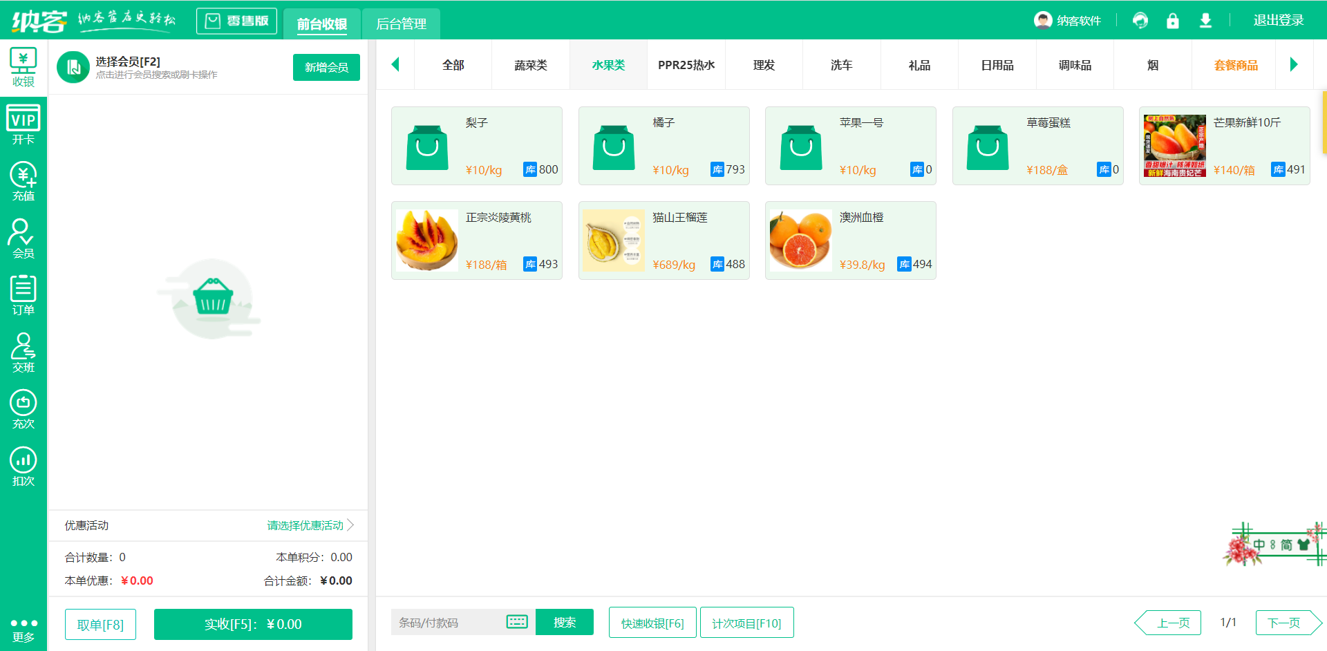 生鲜店收银软件
