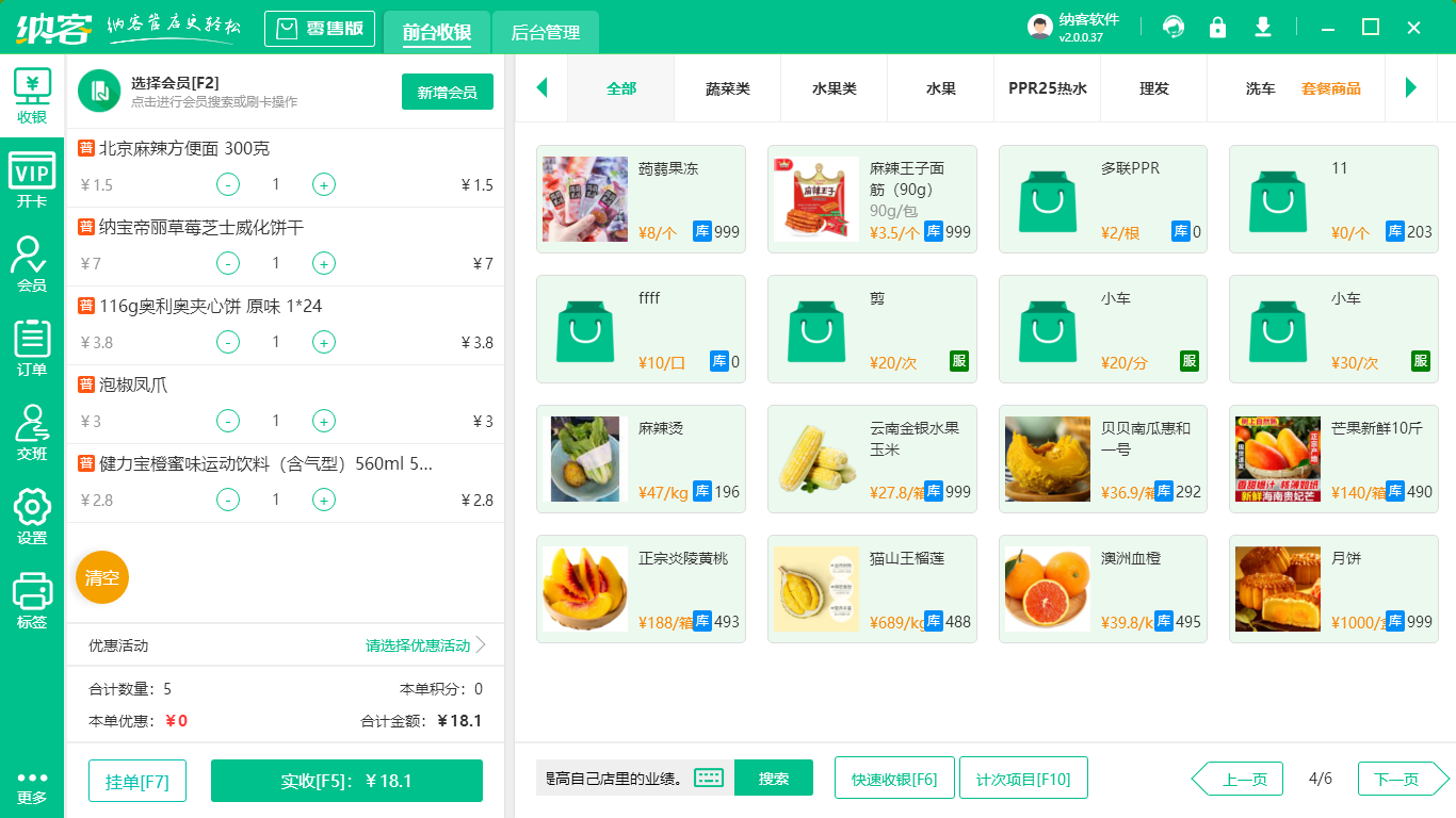 超市收银系统