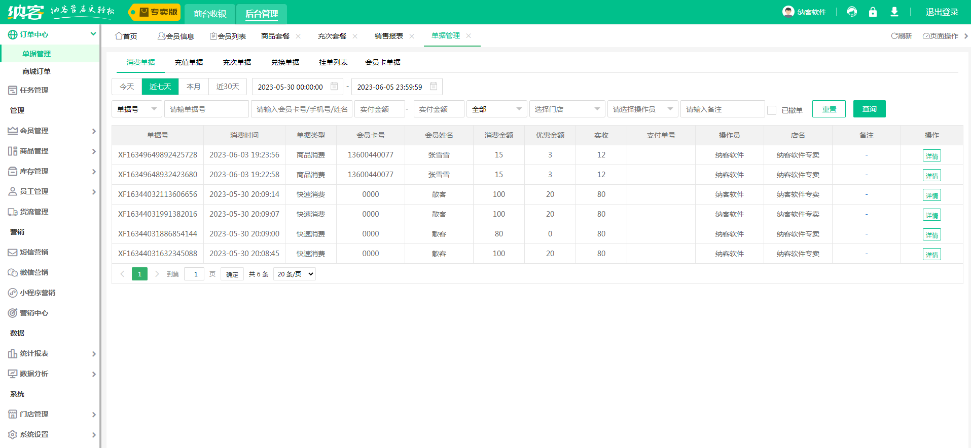 服装店收银系统