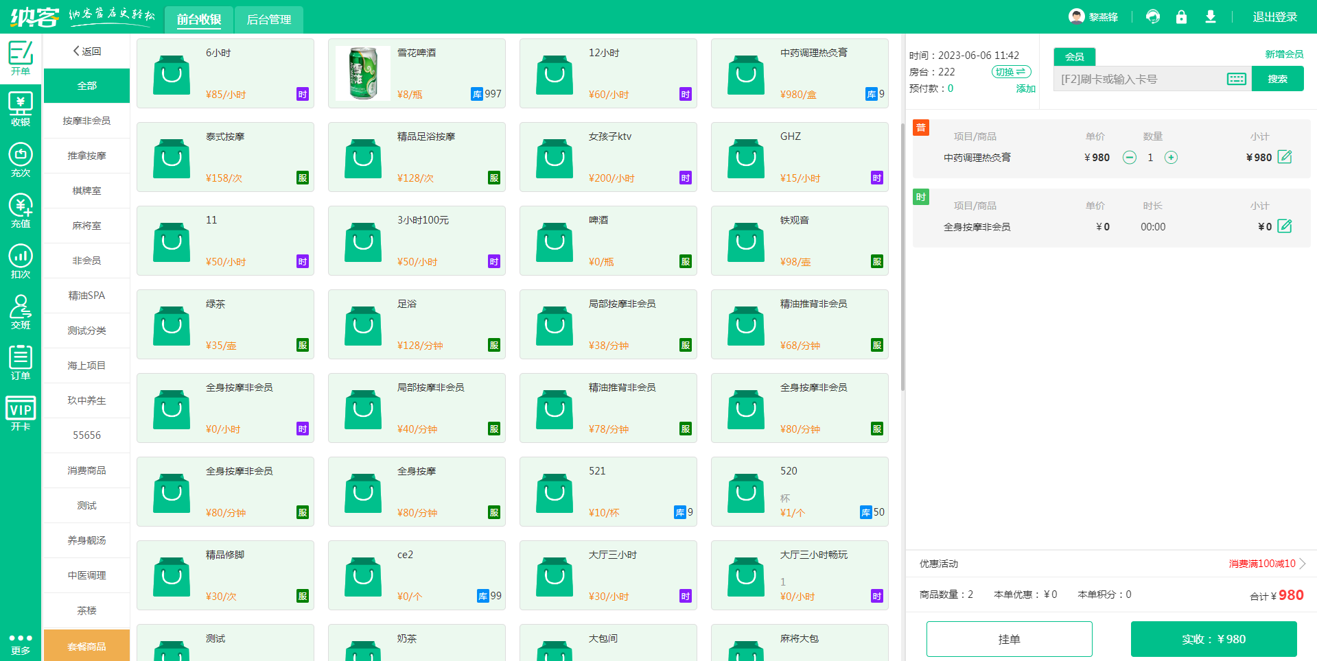 养生馆收银系统