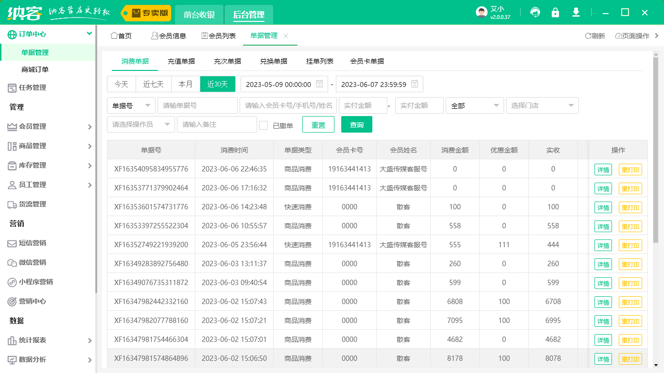 电脑收银系统