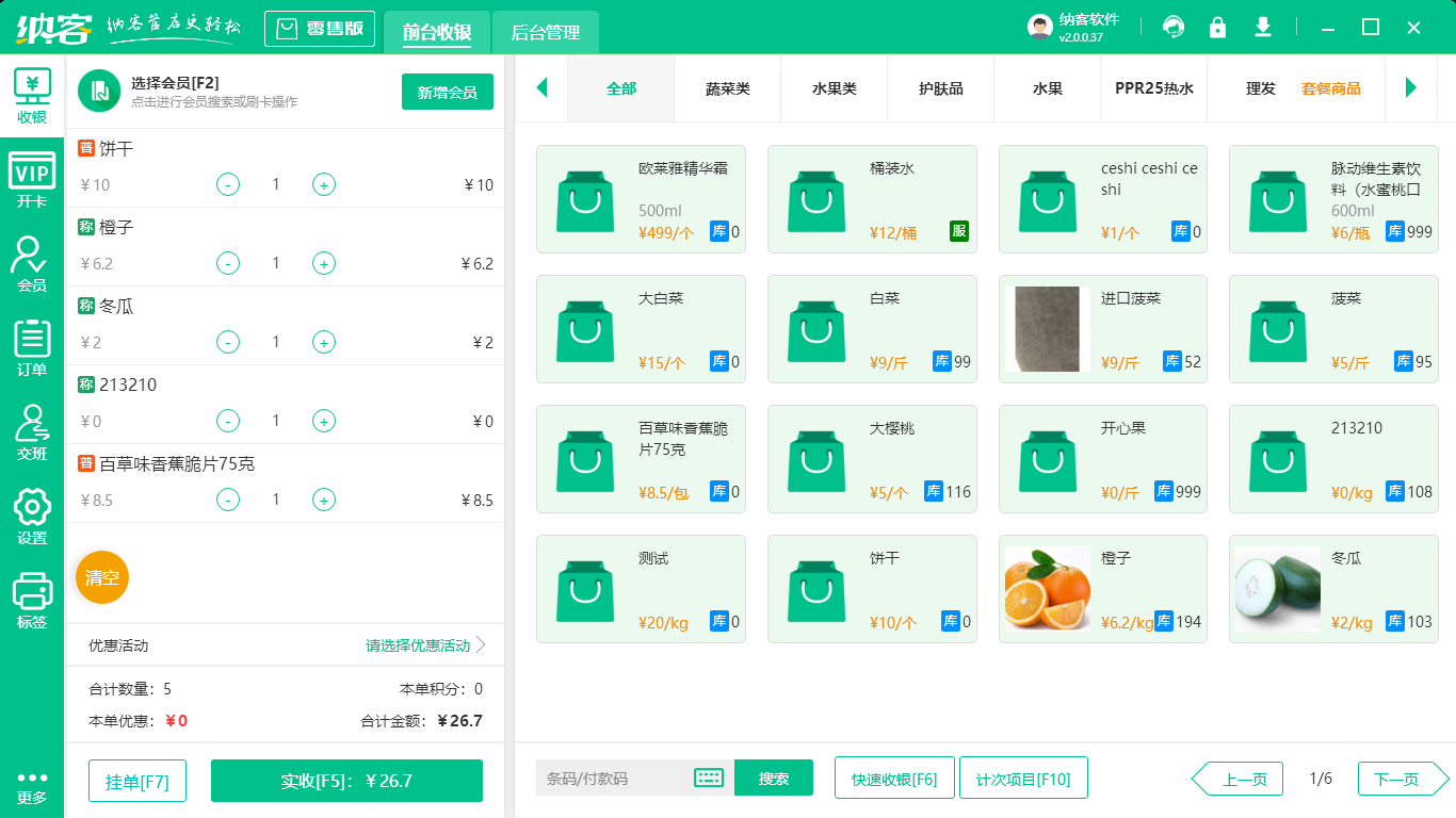 超市收银软件