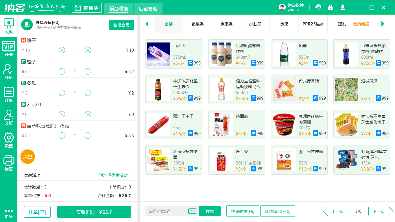 简易超市收银系统