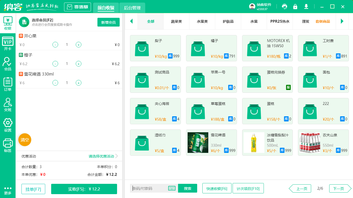 超市收银系统