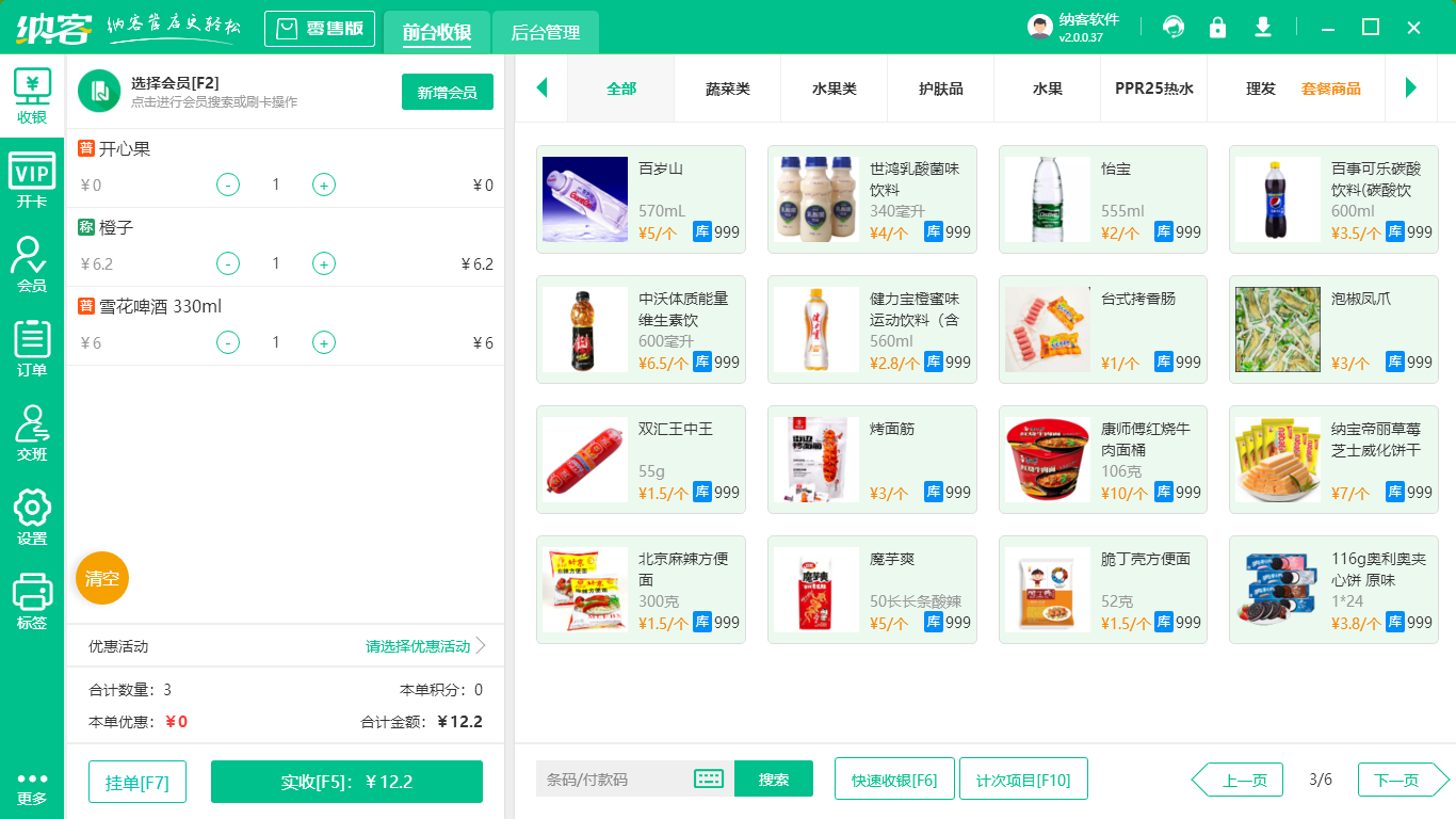 超市收银系统