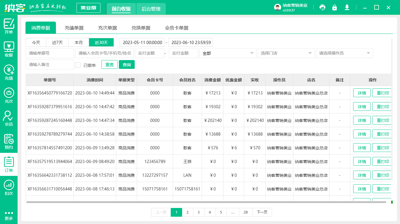 美容店客户管理系统