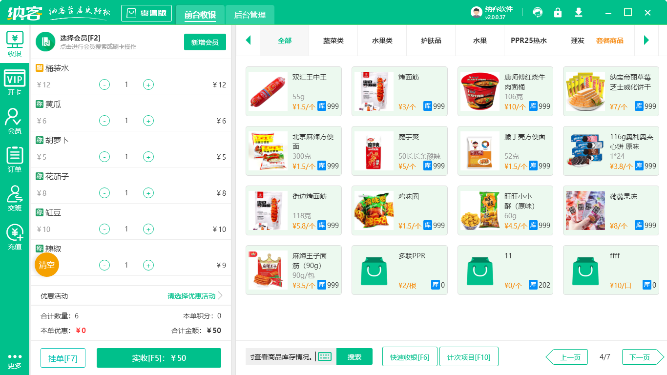 超市收银系统
