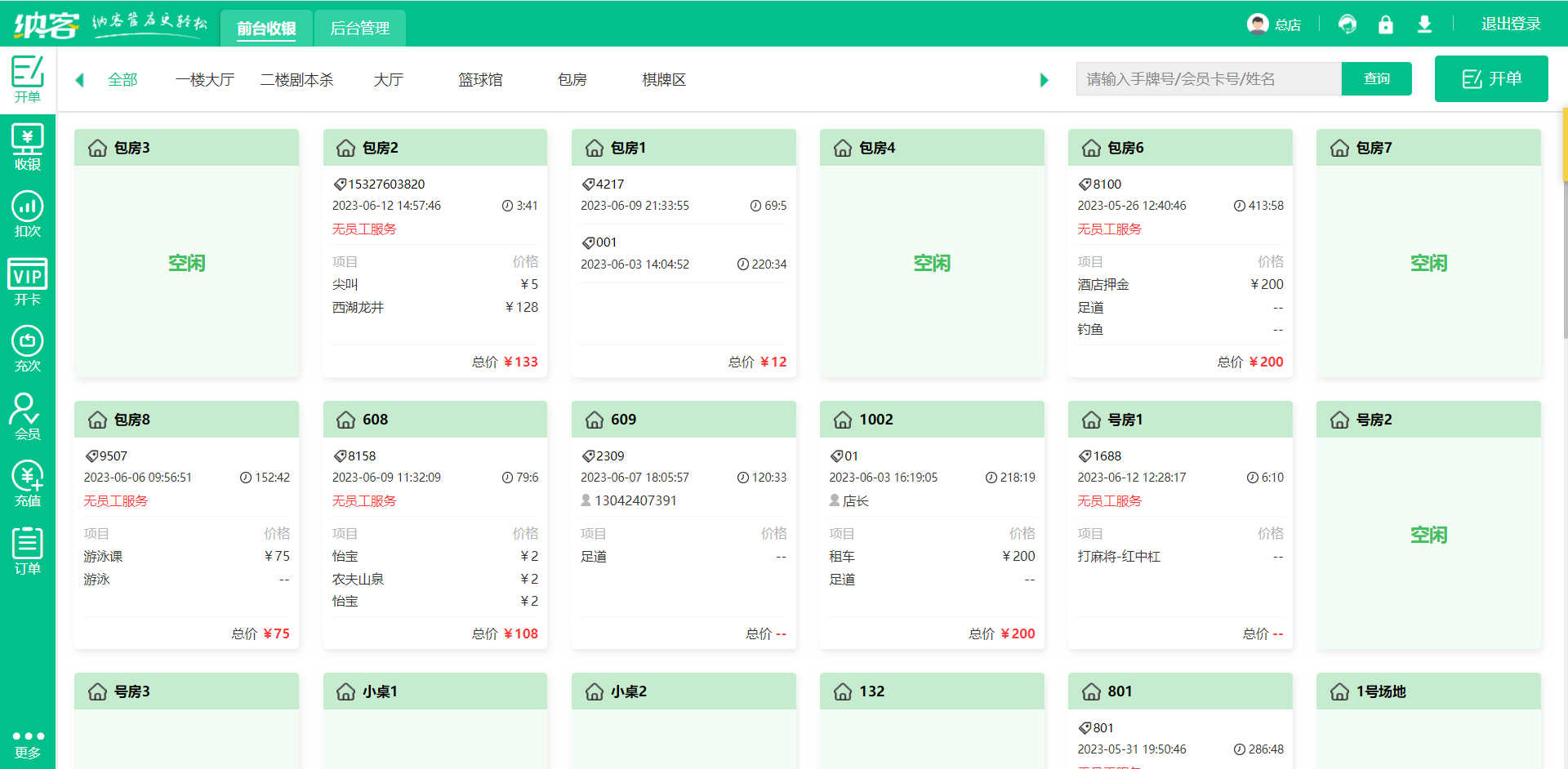 棋牌室收银系统