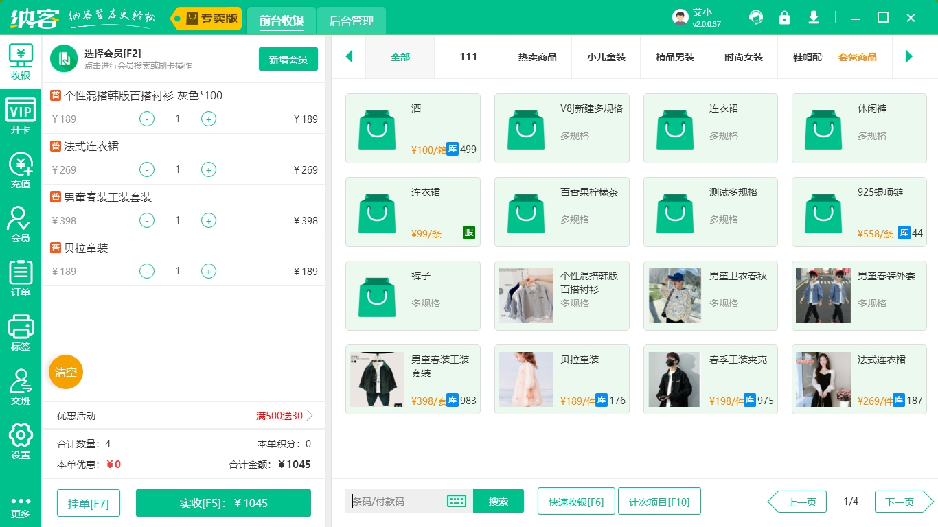 服装收银系统