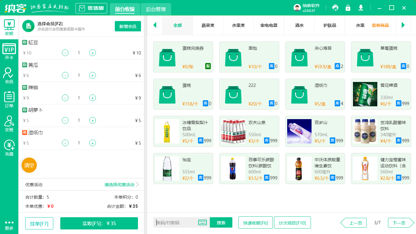 超市收银系统