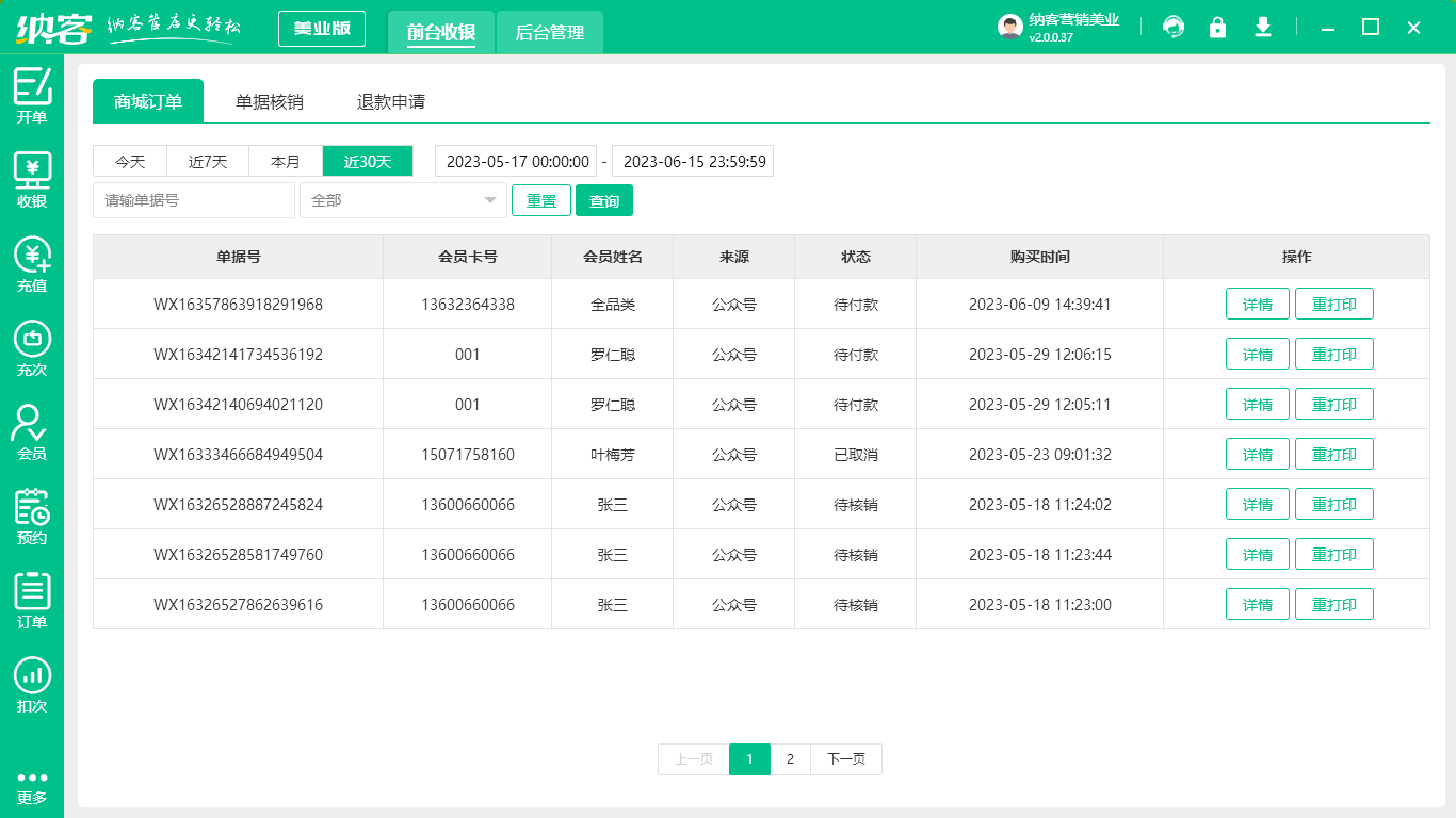 美容美发管理系统