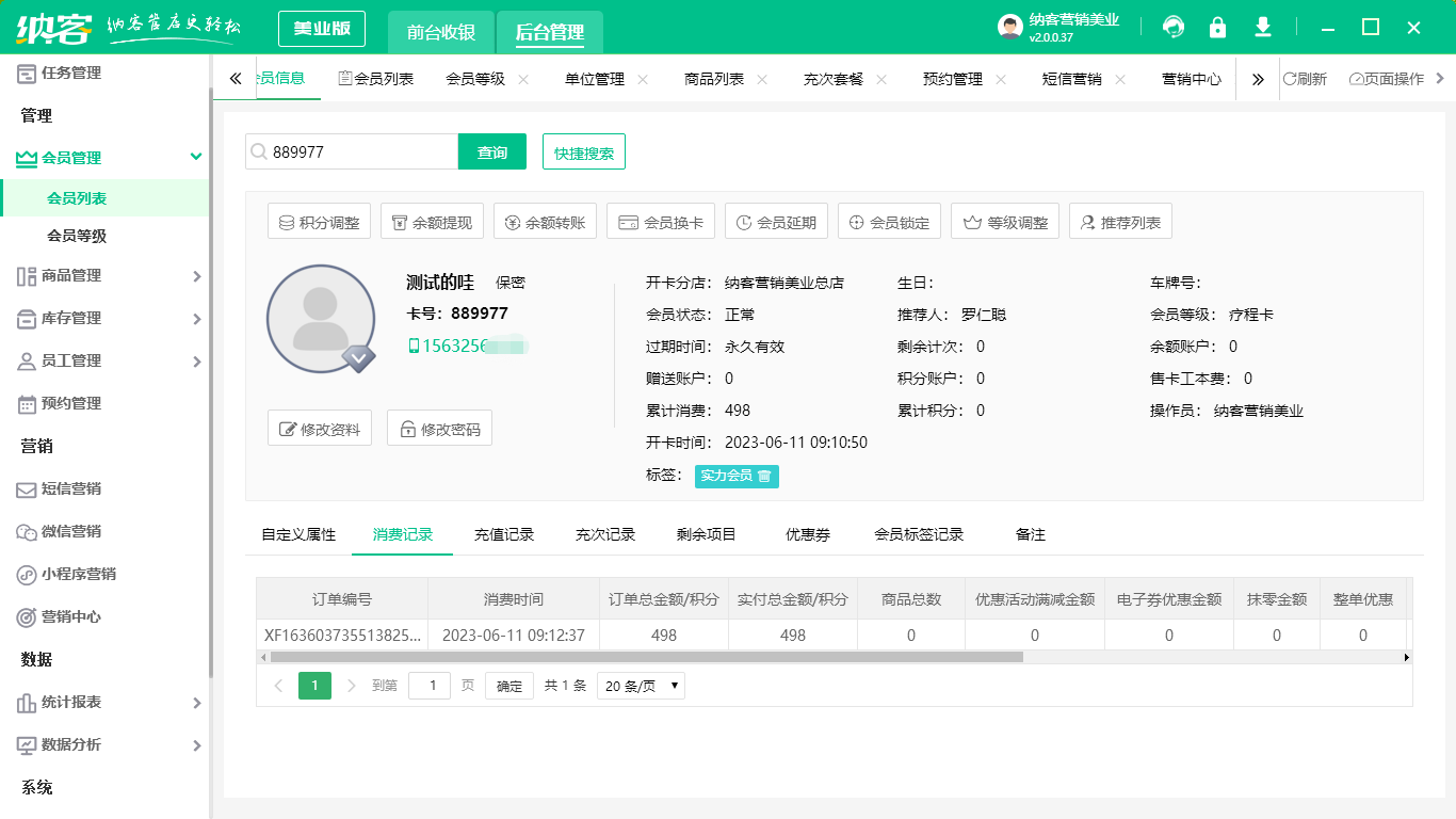 美容院会员系统