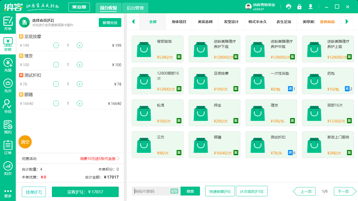 美容院收银系统