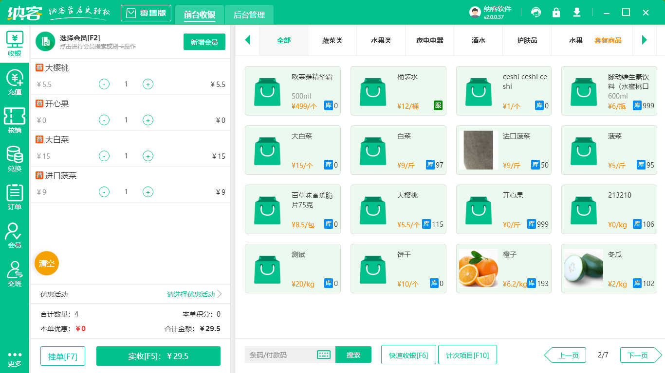 超市收银软件