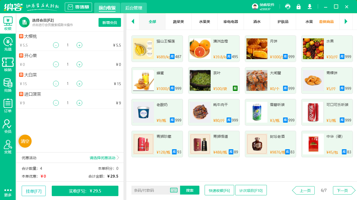 超市收银系统