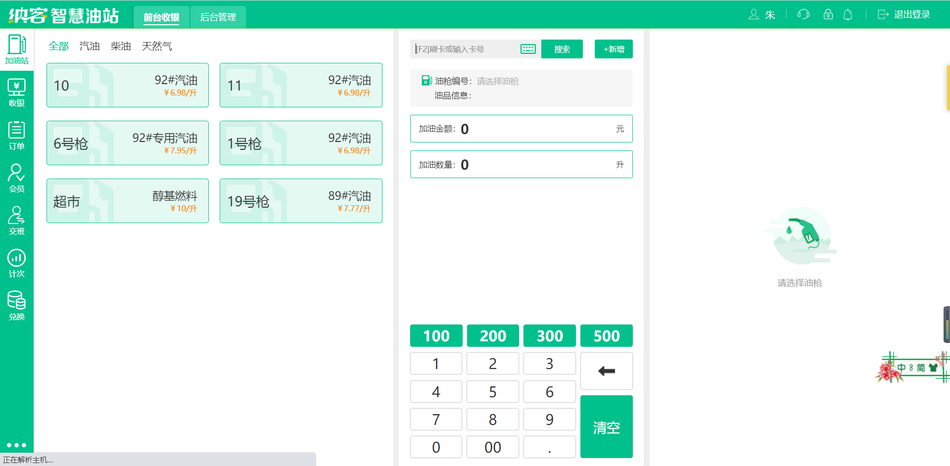 加油站自助收银系统