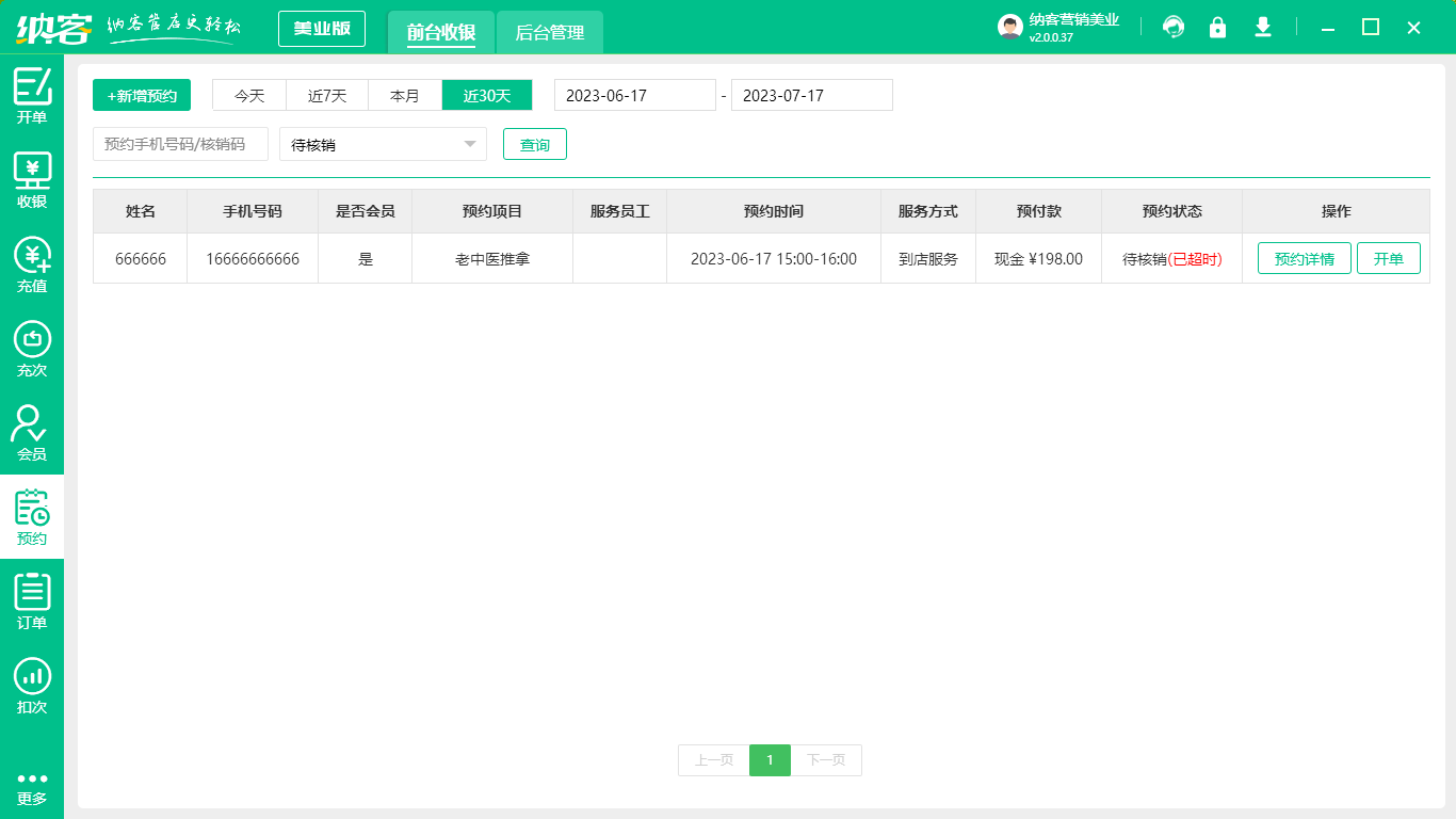 美容院门店管理系统