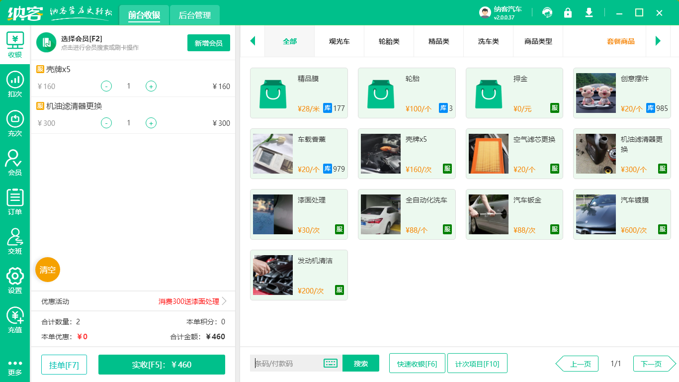 摩登7汽车美容管理系统
