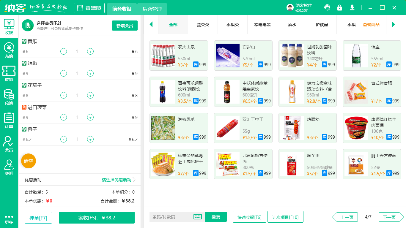 零售收银系统
