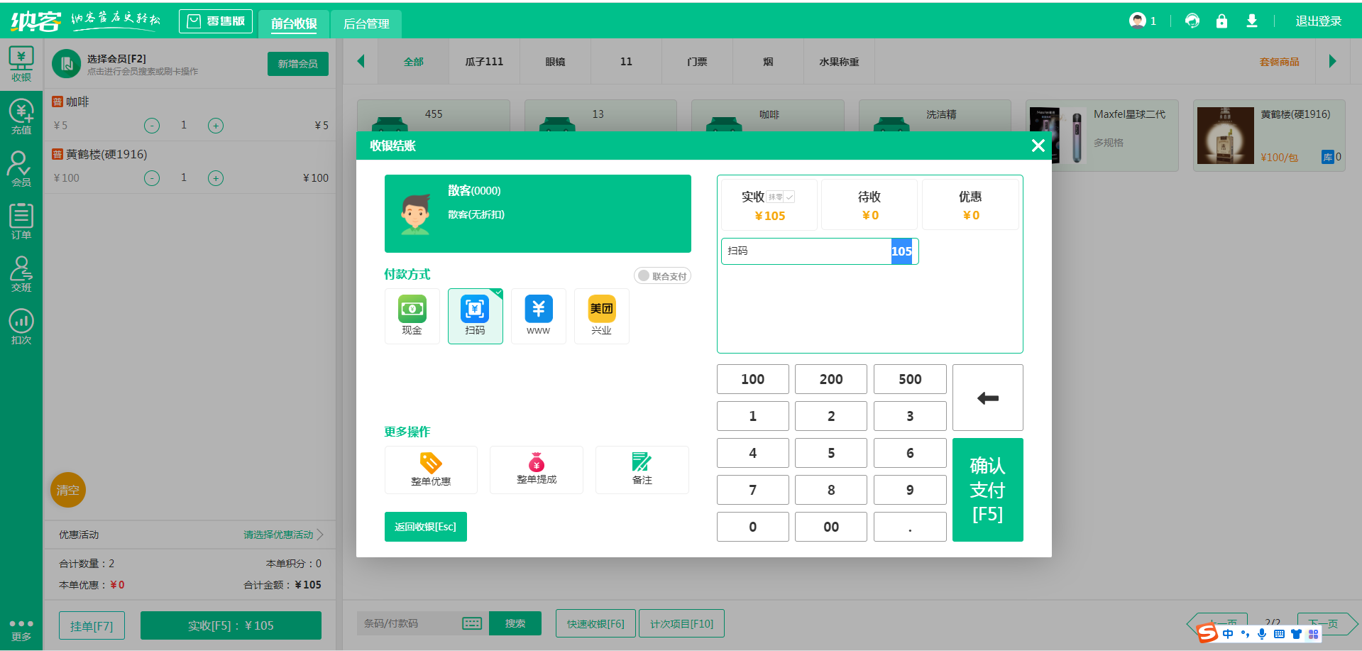 烟酒店收银系统