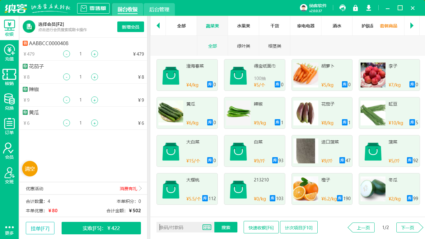 超市收银系统