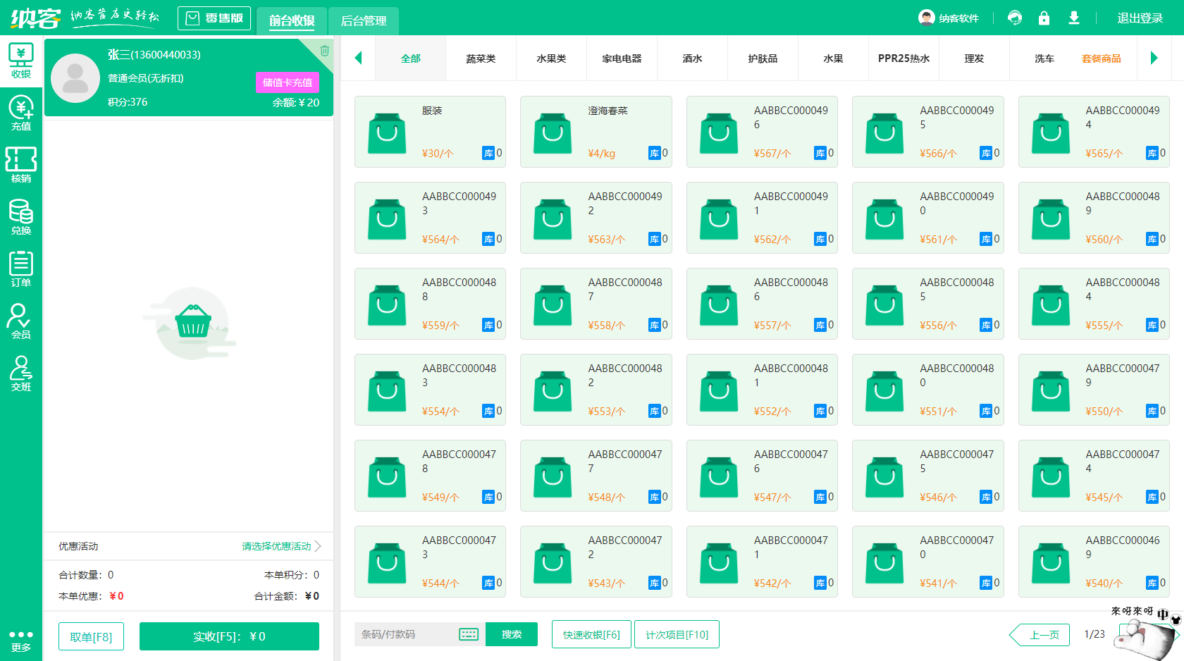 超市收银软件
