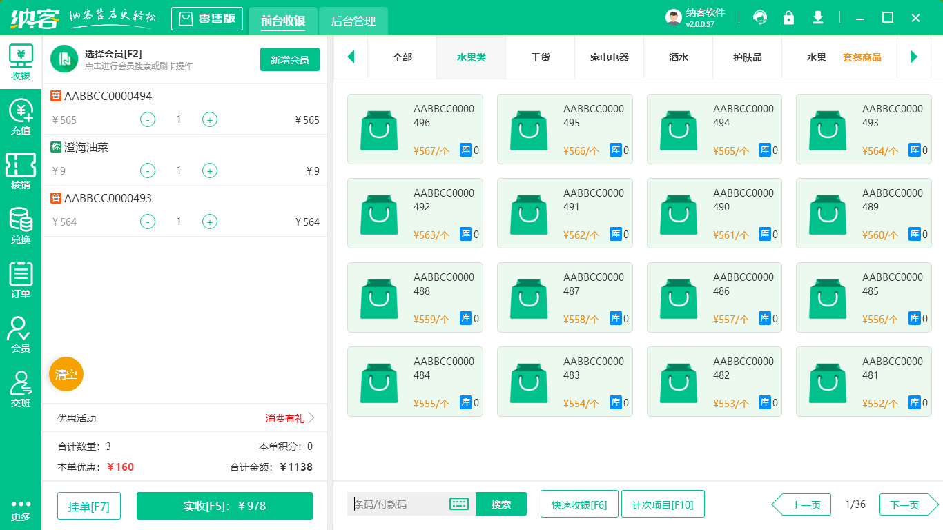 超市收银系统