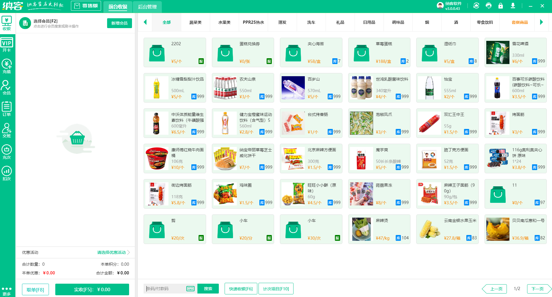 小型超市收银系统