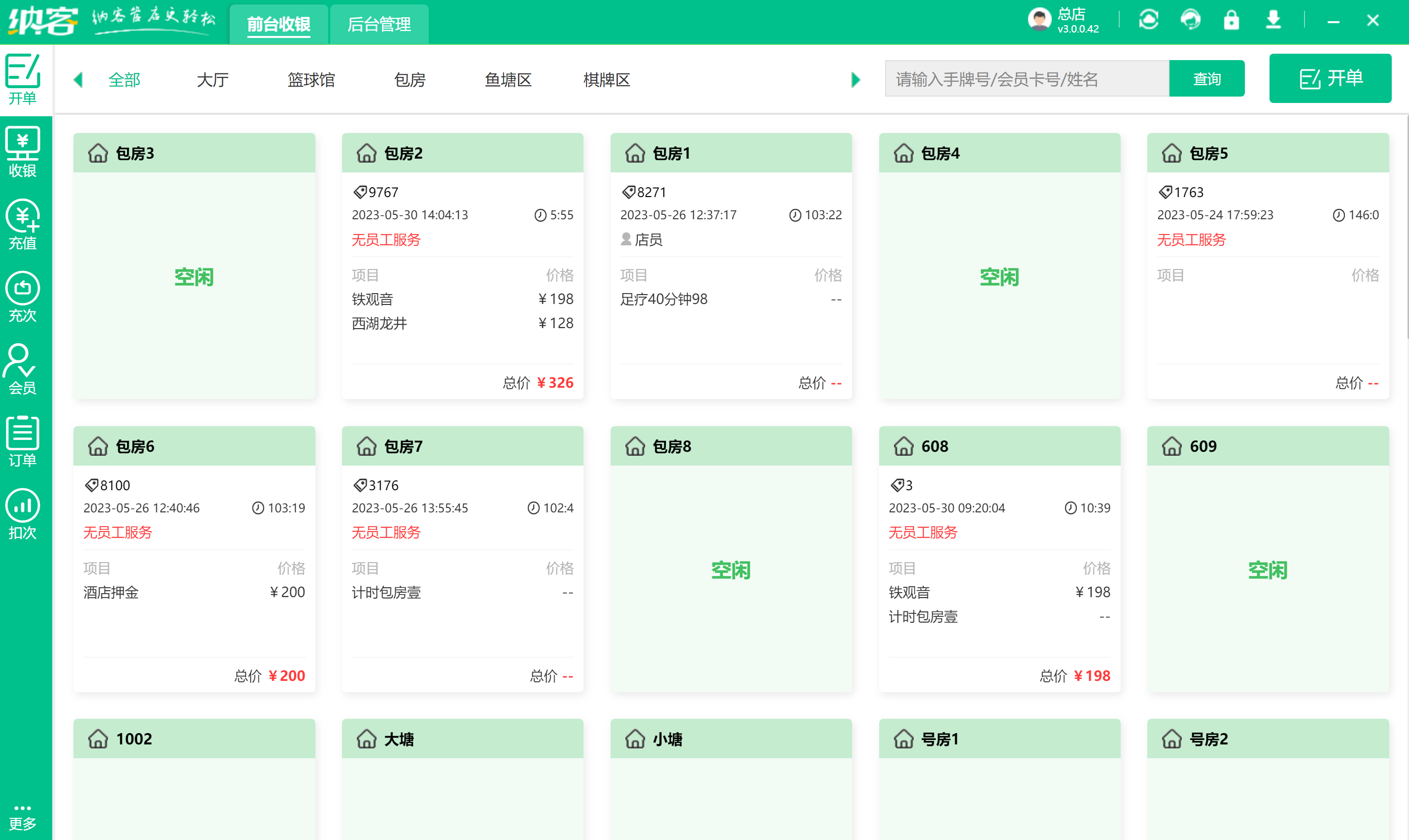 茶楼收银软件