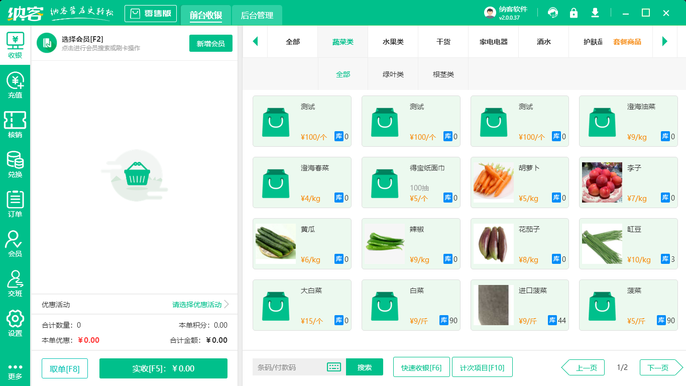 超市收银软件