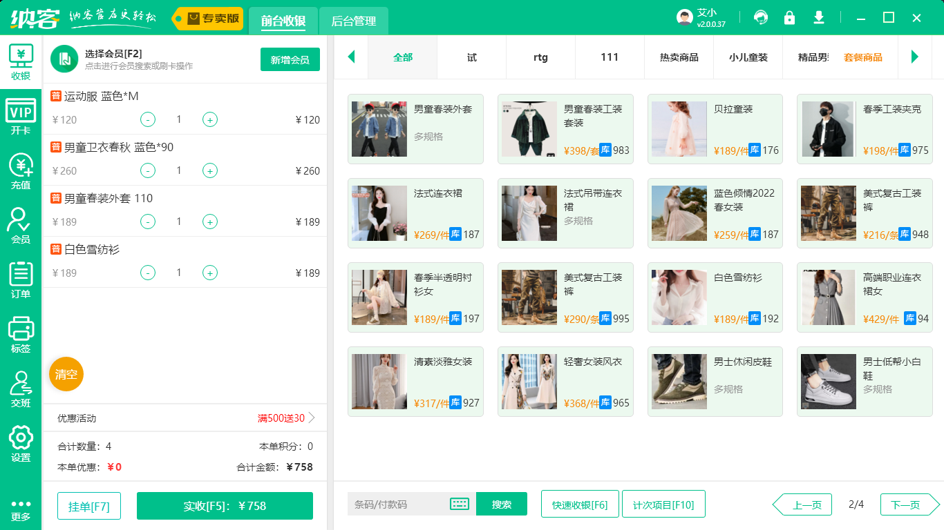 服装店收银系统