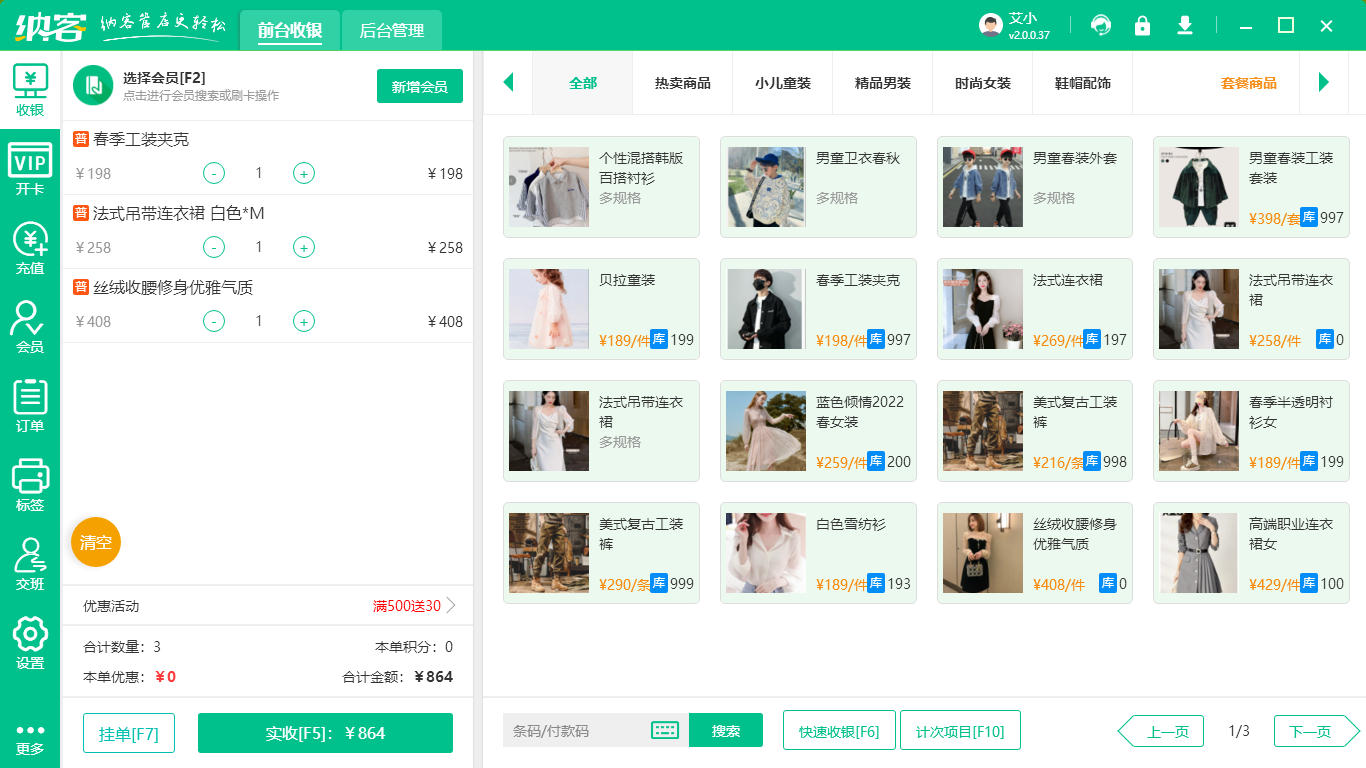 服装收银系统