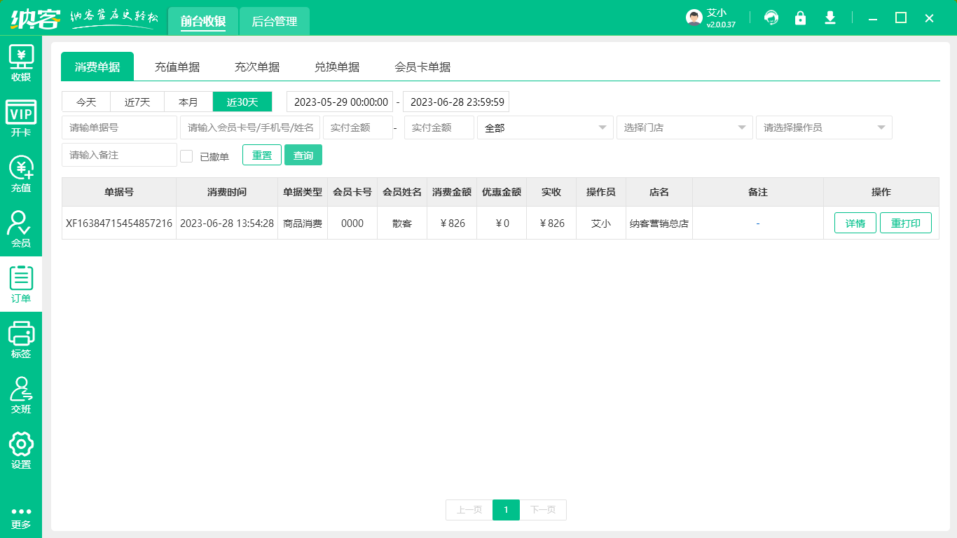 电脑收银软件