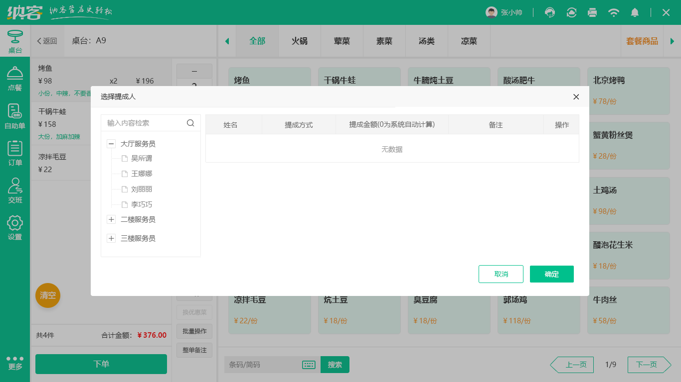 餐饮收银软件