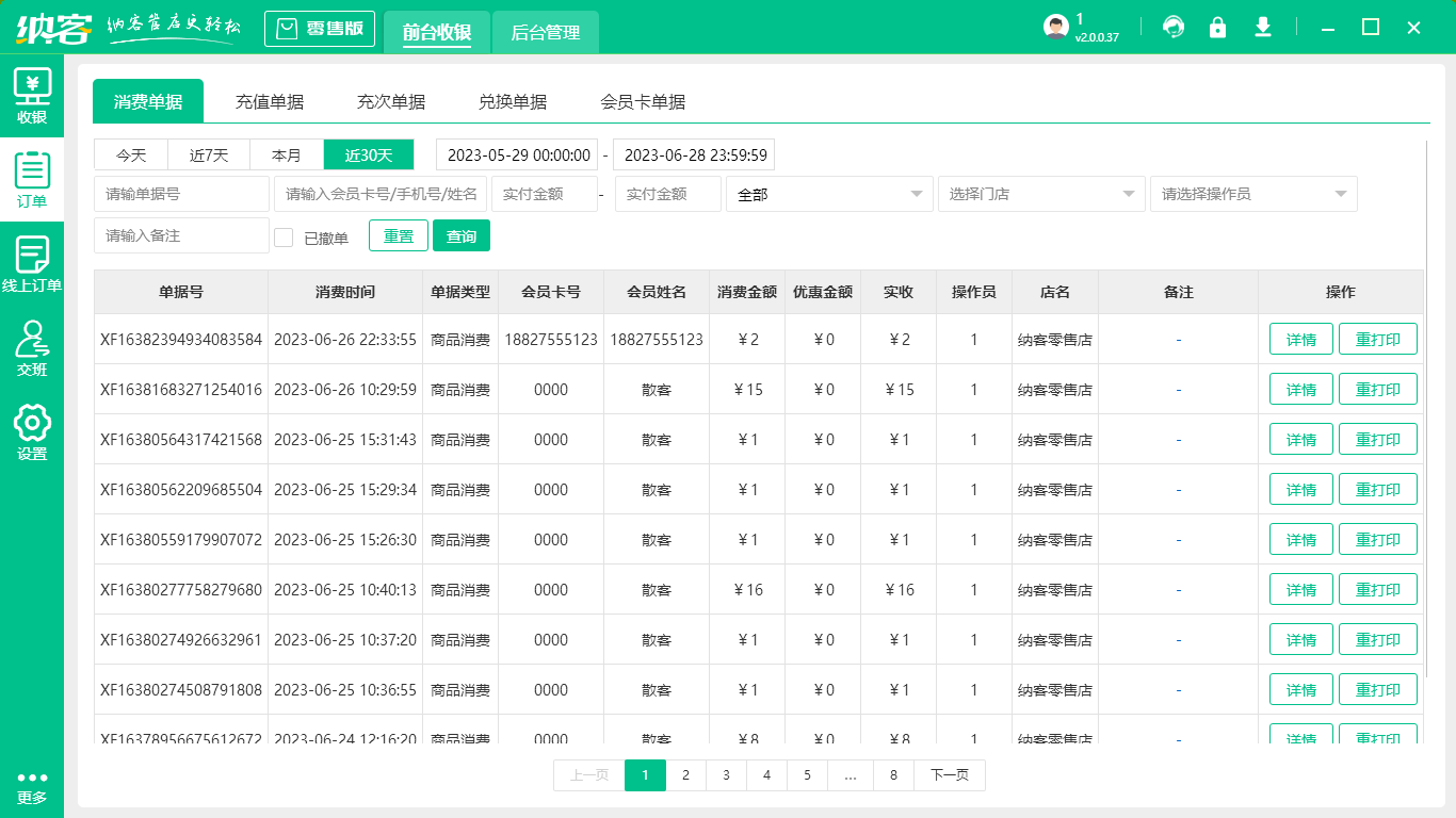 超市收银系统