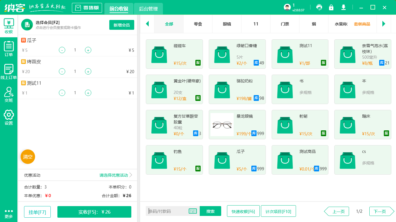 超市收银计算机系统