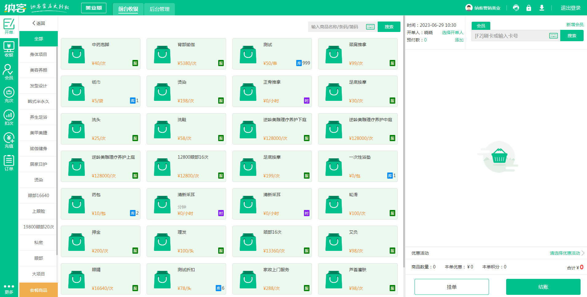 美妆店收银系统