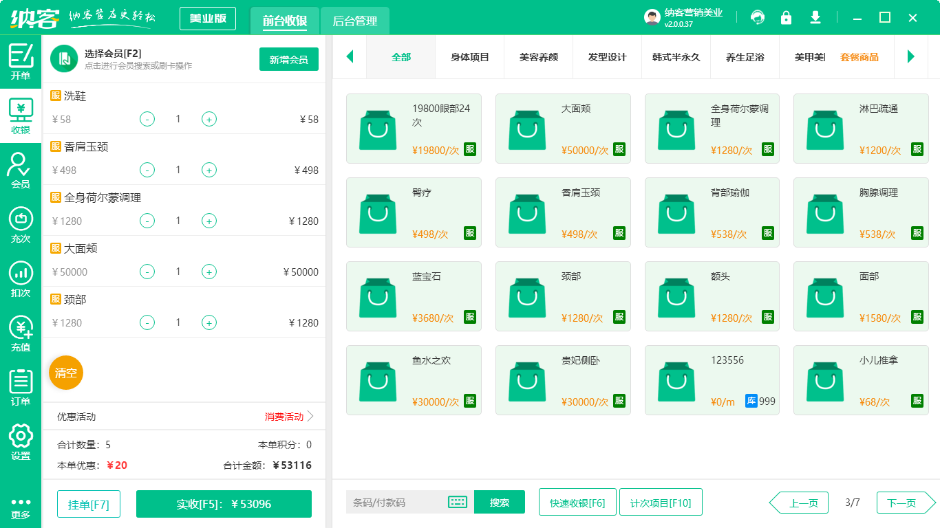 美容收银系统