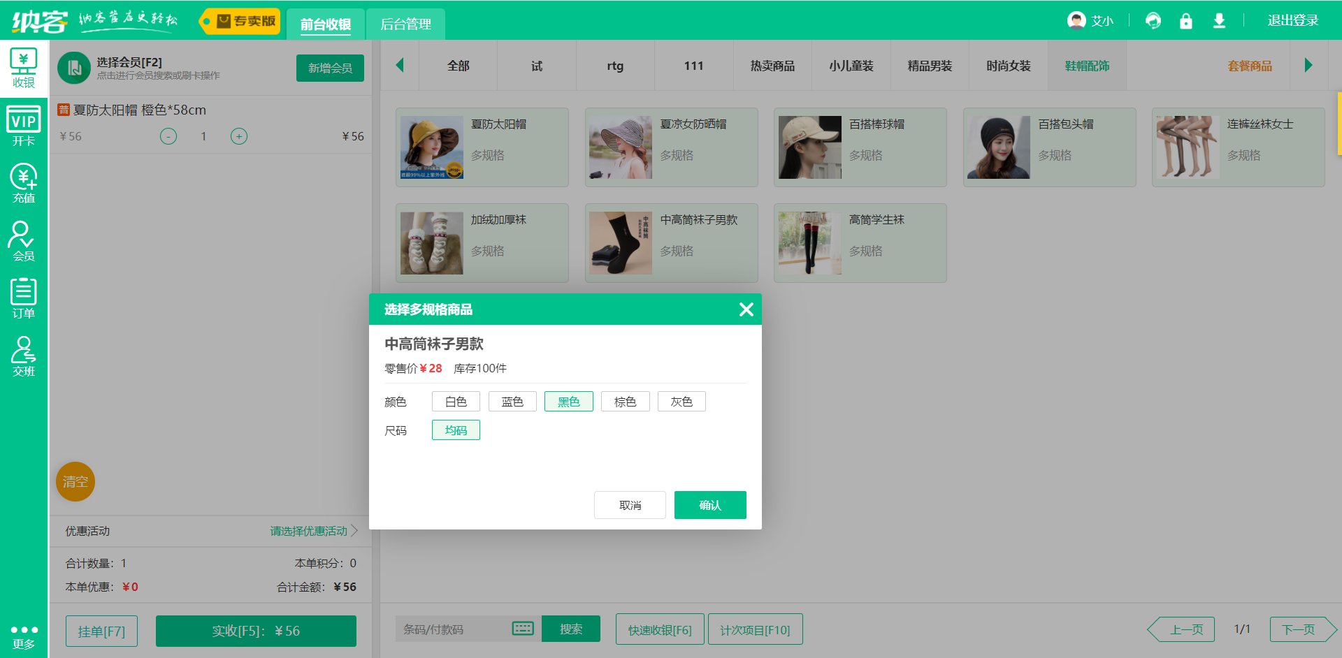 服装类收银系统