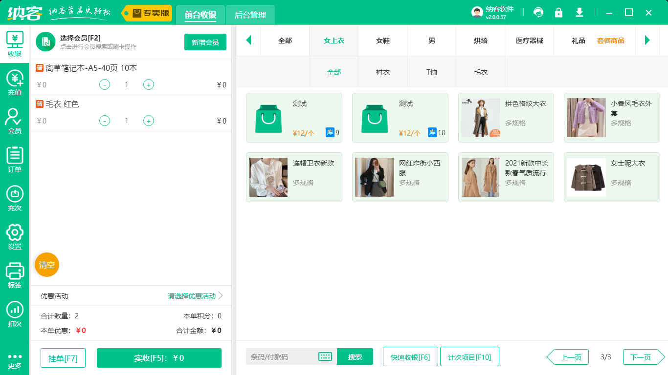 服装店收银软件