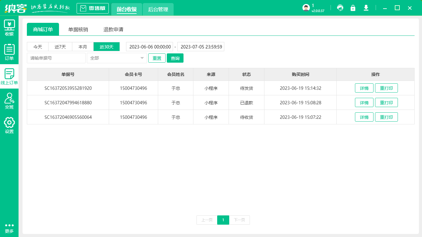 收银系统软件