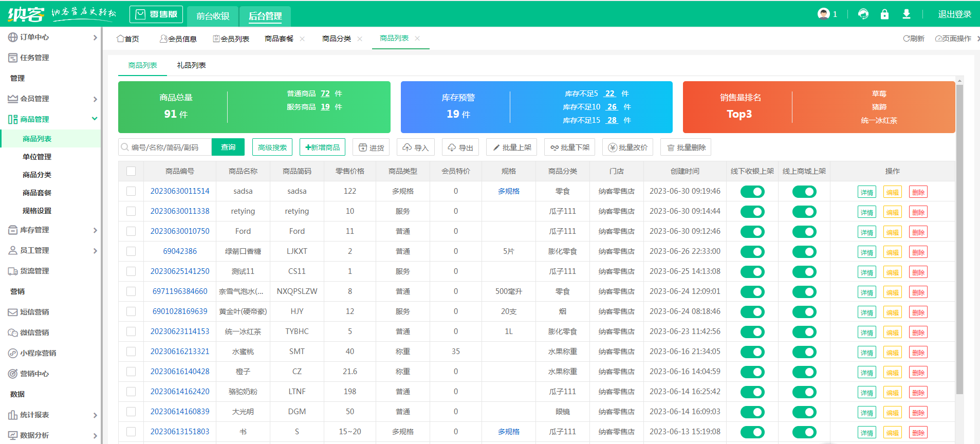 连锁店收银系统